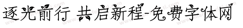 逐光前行 共启新程字体转换